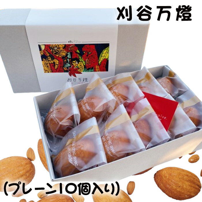 【ふるさと納税】No.437 刈谷万燈(プレーン10個入り) / メープル フィナンシェ 焼き菓子 焦がしバター 送料無料 愛知県