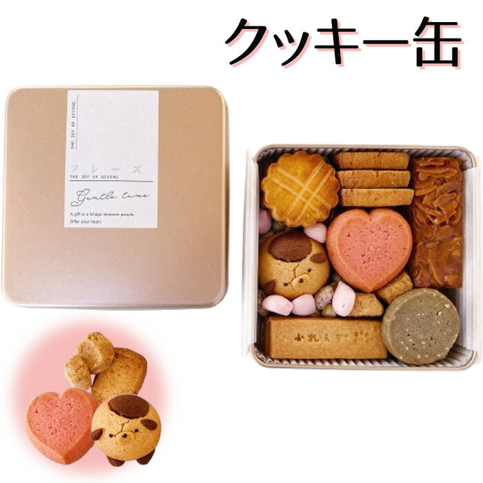 【ふるさと納税】No.438 クッキー缶 / バター プレゼント 贈り物 焼き菓子 送料無料 愛知県