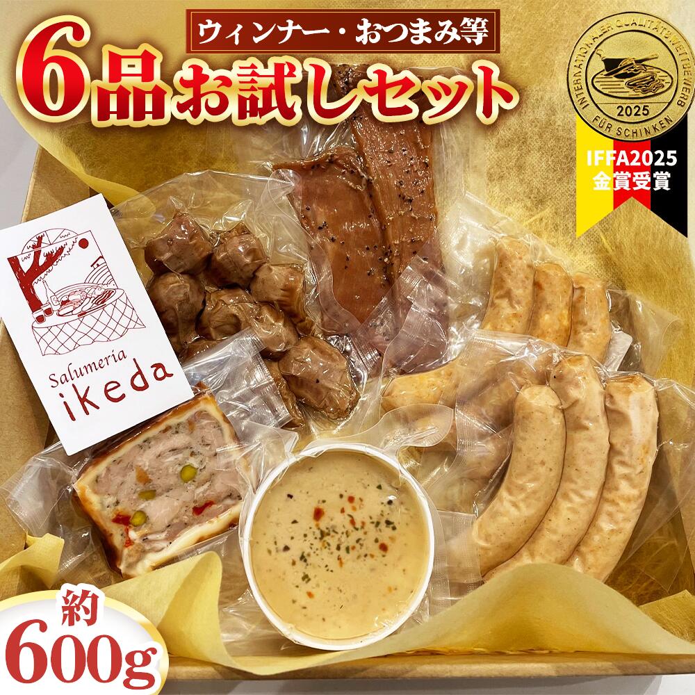 【ふるさと納税】 ウインナー等6品お試しセット　約600g 