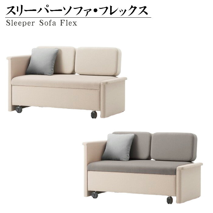 スリーパーソファ・フレックス / イス ベッド 可変式 家具 伸長 送料無料 愛知県
