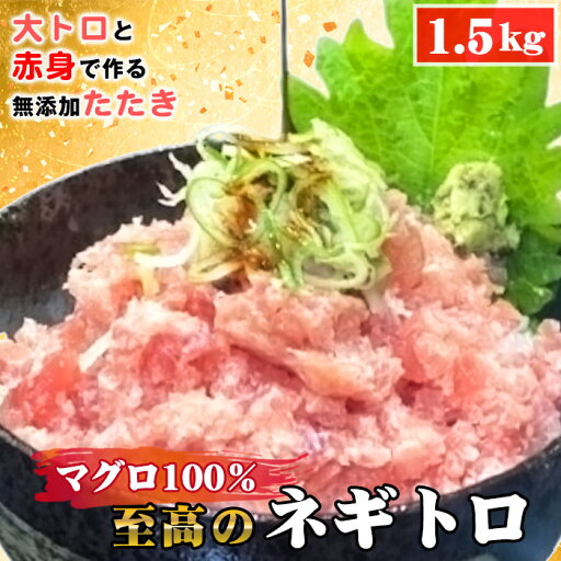【ふるさと納税】No.492 至高のネギトロ1.5kg 大トロと赤身で作る無添加たたき マグロ100% / まぐろ 鮪 食べ応え 食べごたえ 口どけ こだわり 海鮮 ネギトロ丼 送料無料 愛知県 【ふるさと納税】No.492 至高のネギトロ1.5kg 大トロと赤身で作る無添加たたき マグロ100% / まぐろ 鮪 食べ応え 食べごたえ 口どけ こだわり 海鮮 ネギトロ丼 送料無料 愛知県