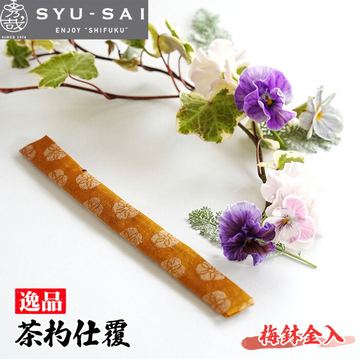 【ふるさと納税】 仕覆　茶道具　茶杓仕覆　約3g ／ 職人 手作業 逸品 手作り 送料...