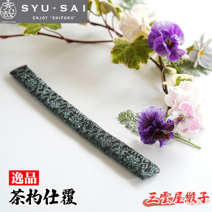 【ふるさと納税】 仕覆　茶道具　茶杓仕覆　約3g ／ 職人 手作業 逸品 手作り 送料...