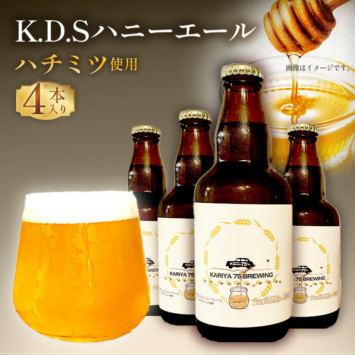 【ふるさと納税】No.506 Sust82Ale-0001 K.D.Sハニーエール 4本セット / クラフトビール ビール エールビール お酒 酒 はちみつ ハチミツ 蜂蜜 サステナハニー ビールセット KARIYA 75 BREWING 75式 株式会社 送料無料 愛知県