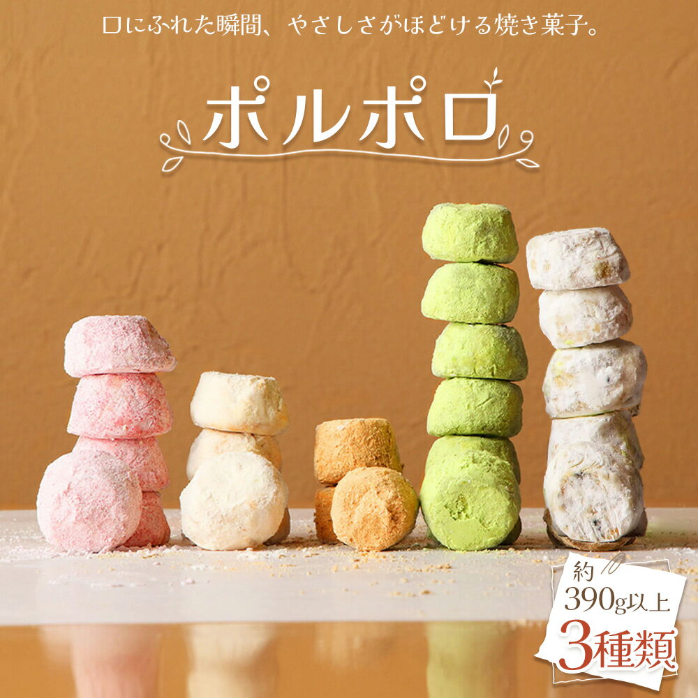 【ふるさと納税】No.512 ポルポロ 3本入り / 菓子 お菓子 焼菓子 スペイン菓子 スイーツ おやつ デザート 3種類 セレクト おまかせ 柔らか ほろほ...