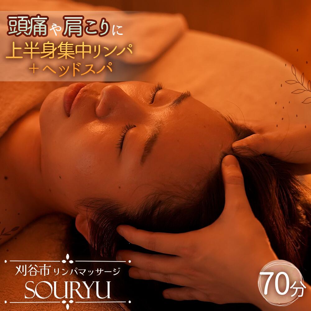 頭痛、肩こりに上半身集中リンパ+ヘッドスパ♪70分 / チケット マッサージ スパ 上半身 頭 肩 リンパ 疲れ リフレッシュ ゆったり 癒し ご褒美 体験 送料無料 愛知県