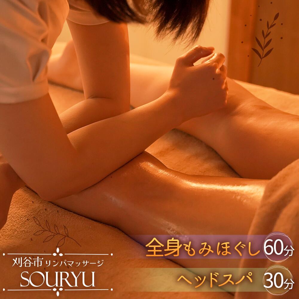 全身もみほぐし60分+ヘッドスパ30分 / チケット マッサージ スパ 全身 頭 肩 疲れ リフレッシュ ゆったり 癒し ご褒美 体験 送料無料 愛知県