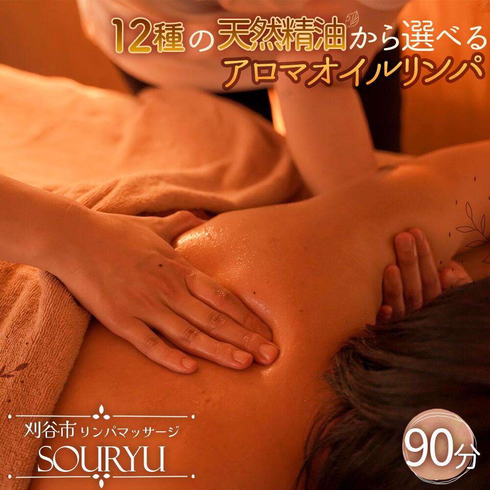 [人気No.1]12種の天然精油から選べるアロマオイルリンパ90分 / チケット マッサージ アロマ リンパ 純度100% 精油 アロマトリートメント 個室 ゆったり 癒し 頭 肩 疲れ リフレッシュ ご褒美 体験 送料無料 愛知県