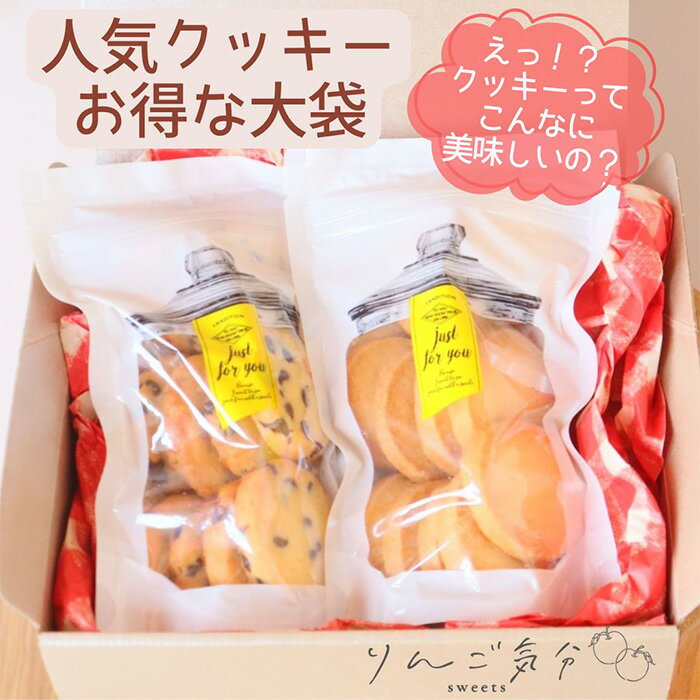 りんご気分の人気クッキー 2袋 / お菓子 焼菓子 チョコ プレーン 発酵バターを100%使用 食感 香り こだわり 自信作 リピート 小さなお菓子屋 送料無料 愛知県 No.527