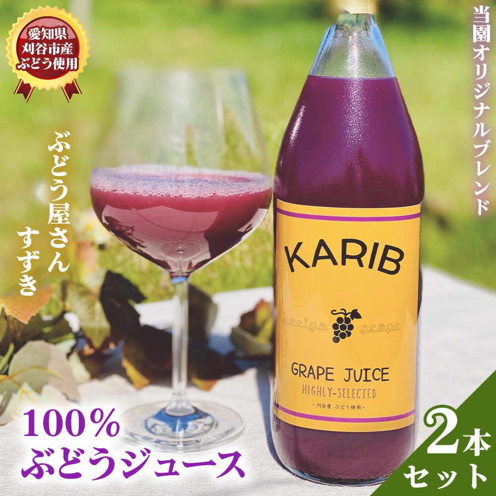 【ふるさと納税】【ぶどう屋さんすずき】オリジナルブレンド100％ぶどうジュース 2本 ／ 飲み物 グレープ 葡萄 厳選 甘み 酸味 ブレンド 100％ 炭酸 焼酎 送料無料 愛知県 No.528