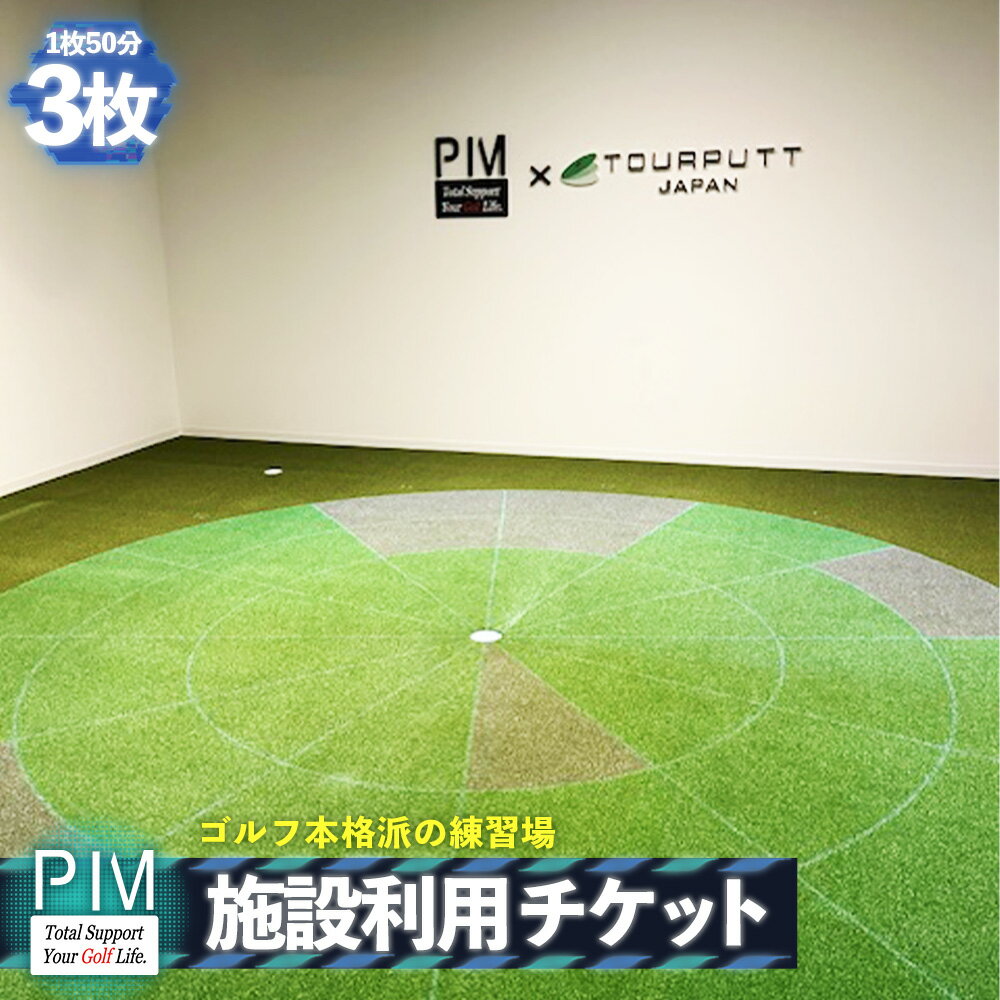 施設利用チケット 3枚 / ゴルフ 練習 室内ゴルフ シミュレーター トラックマン ツアーパット 弾道解析 スイング分析 パター練習 ゴルフ体験 利用チケット 1枚50分 初心者 データ練習 刈谷市 PIM 愛知県 No.534