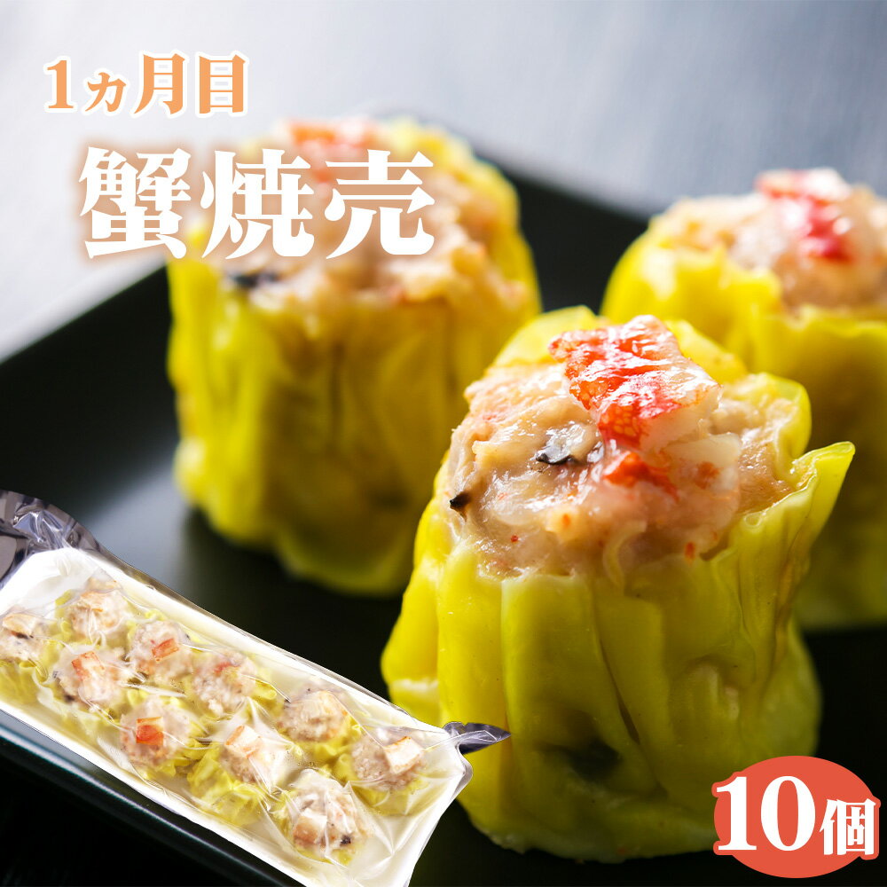 【ふるさと納税】 【毎月定期便5回】 紅宝石 サファイア 10個入り ／ 焼売 シュウマイ 冷凍食品 定期便 中華点心 手包み レンジ調理 手軽 時短 食べ比べ 月替わり 惣菜 家庭用 本格 夕食 おかず ストック グルメ 送料無料 愛知県 No.535