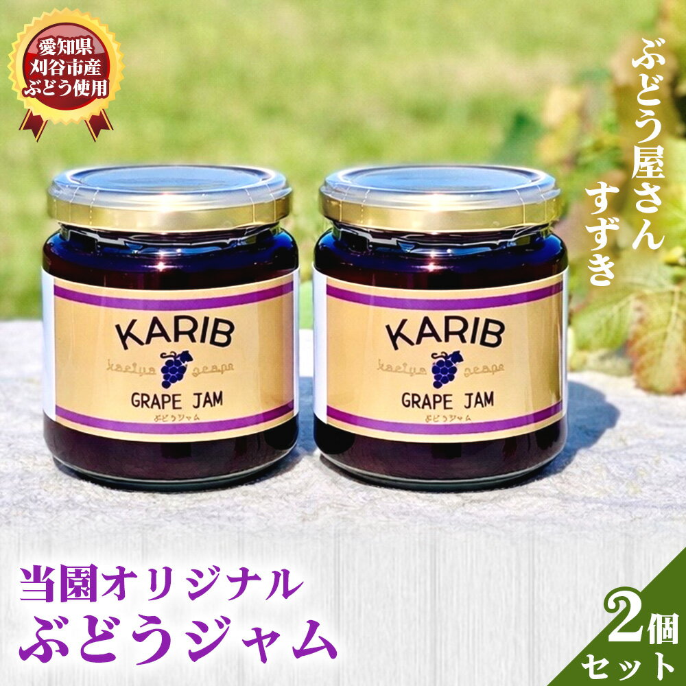 [ぶどう屋さんすずき]当園オリジナル ぶどうジャム 2個 / 巨峰ジャム フルーツジャム 国産ジャム 手作りジャム パンのお供 ヨーグルト トッピング デザートソース 料理 アレンジ 朝食 食品ギフト 甘さ控えめ フルーツソース 送料無料 愛知県 No.538