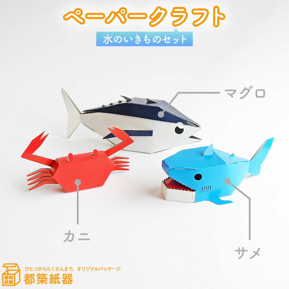 ペーパークラフト 水のいきものセット 説明書付 / 紙工作 サメ マグロ サワガニ 魚 玩具 工作キット 水のいきもの No.125