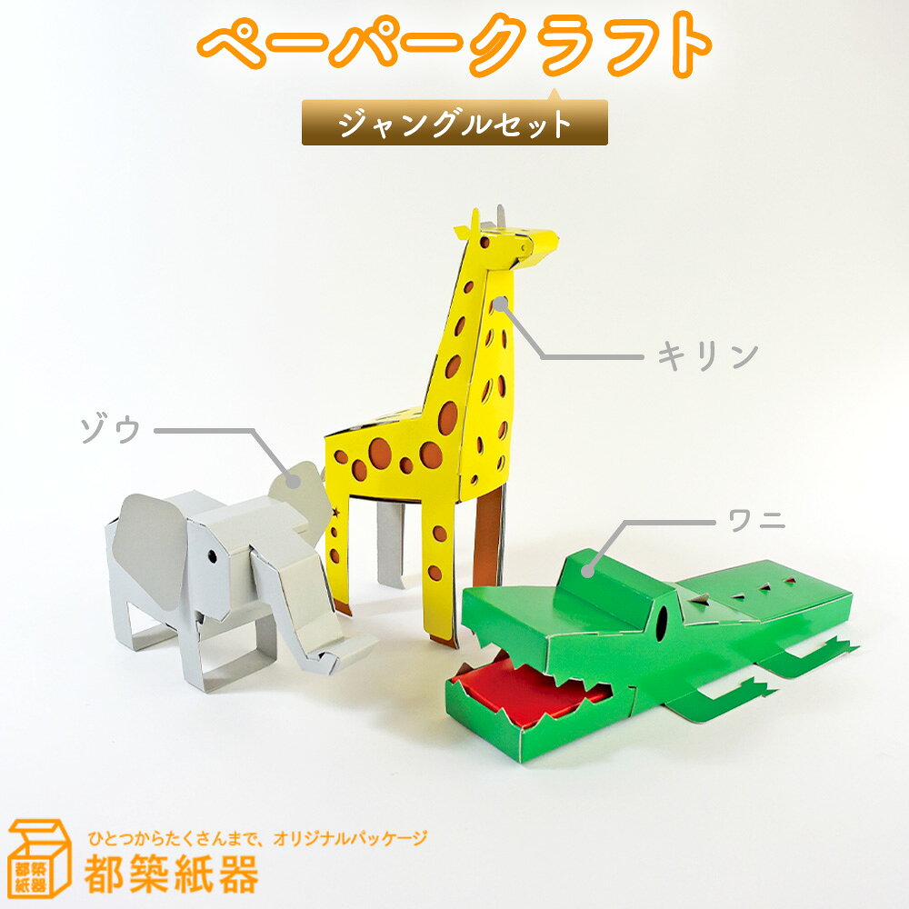 ペーパークラフト ジャングルセット 説明書付 /動物 玩具 ペーパークラフト 紙工作 キリン ゾウ ワニ 動物セット 組み立て No.127