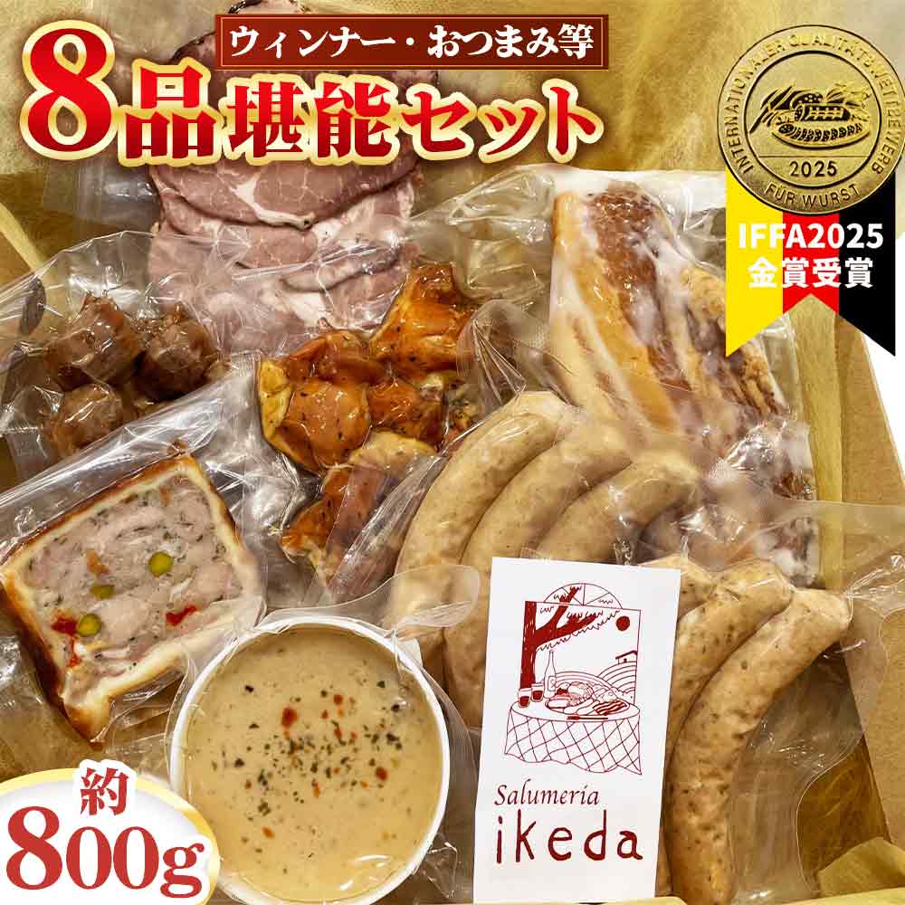 ウインナー等8品堪能セット 約800g / 肉 豚肉 おつまみ 燻製 スモーク ウインナー レバーペースト 鶏くん スナギーモ ベーコン ローストポーク パテ・アンクルート 詰め合わせ 食べ比べ 送料無料 愛知県 No.443