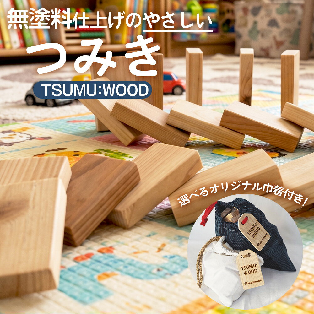 [選べる巾着袋] TSUMU:WOOD [白/青] / つみき 積み木 木のおもちゃ 木製 知育玩具 知育おもちゃ つみき50個 ドミノ 国産 無塗装 無塗料 持ち運びおもちゃ 送料無料 愛知県 No.544