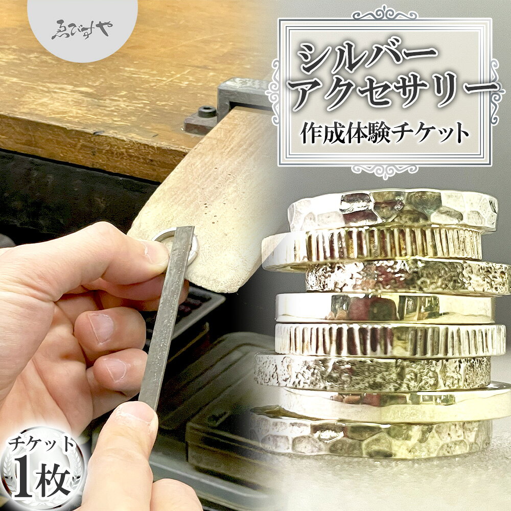 ゑびすや シルバーアクセサリー 作成体験チケット 1枚