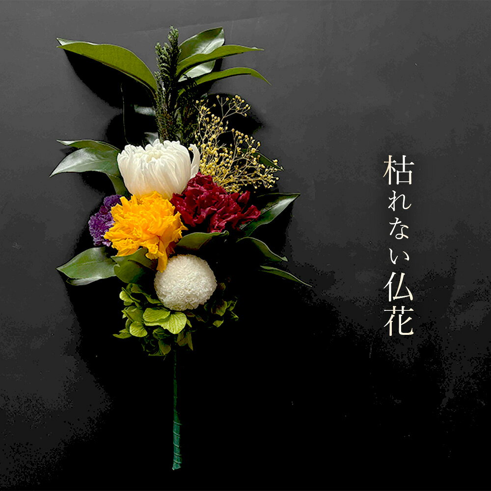 プリザーブドフラワー 枯れない仏花 1個