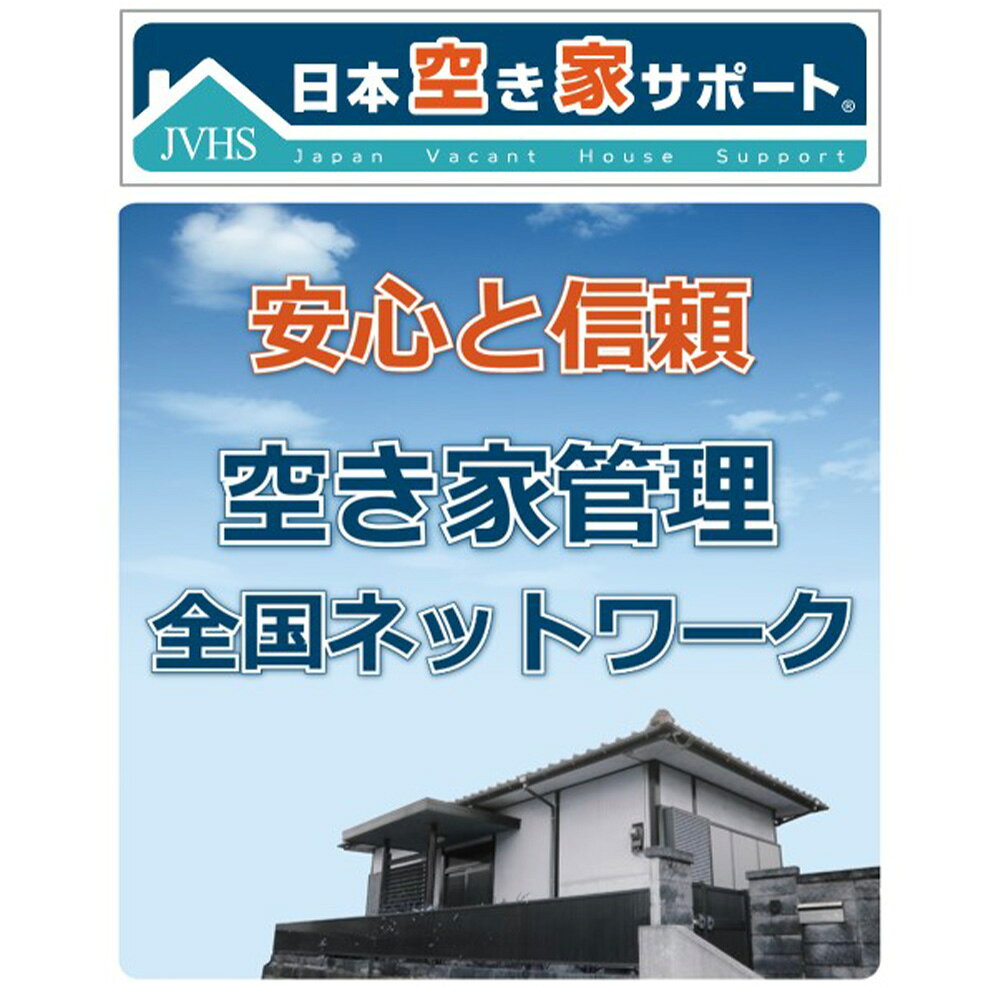 空き家管理サービス 3ヶ月:スタンダードプラン
