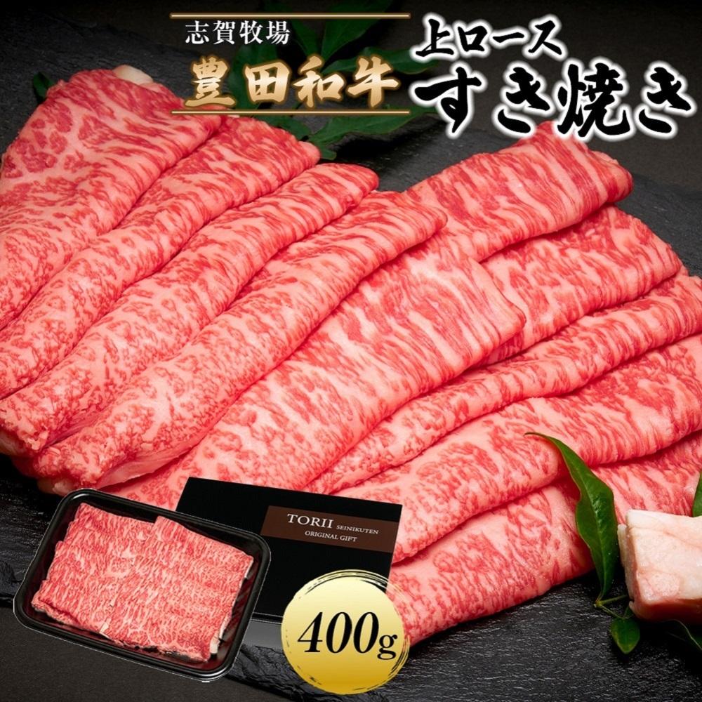 豊田和牛 上ロースすき焼き400g | 肉 お肉 にく 食品 人気 おすすめ 送料無料 ギフト