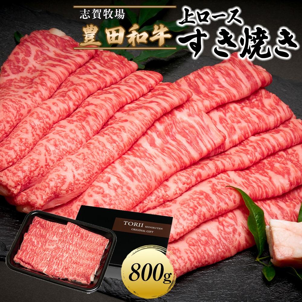 15位! 口コミ数「0件」評価「0」豊田和牛　上ロースすき焼き800g | 肉 お肉 にく 食品 人気 おすすめ 送料無料 ギフト