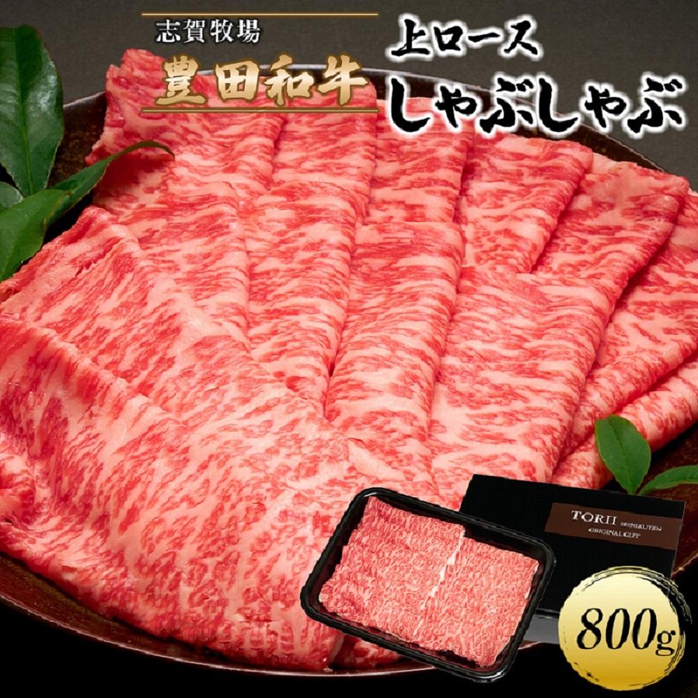 17位! 口コミ数「0件」評価「0」豊田和牛　上ロースしゃぶしゃぶ800g | 肉 お肉 にく 食品 人気 おすすめ 送料無料 ギフト