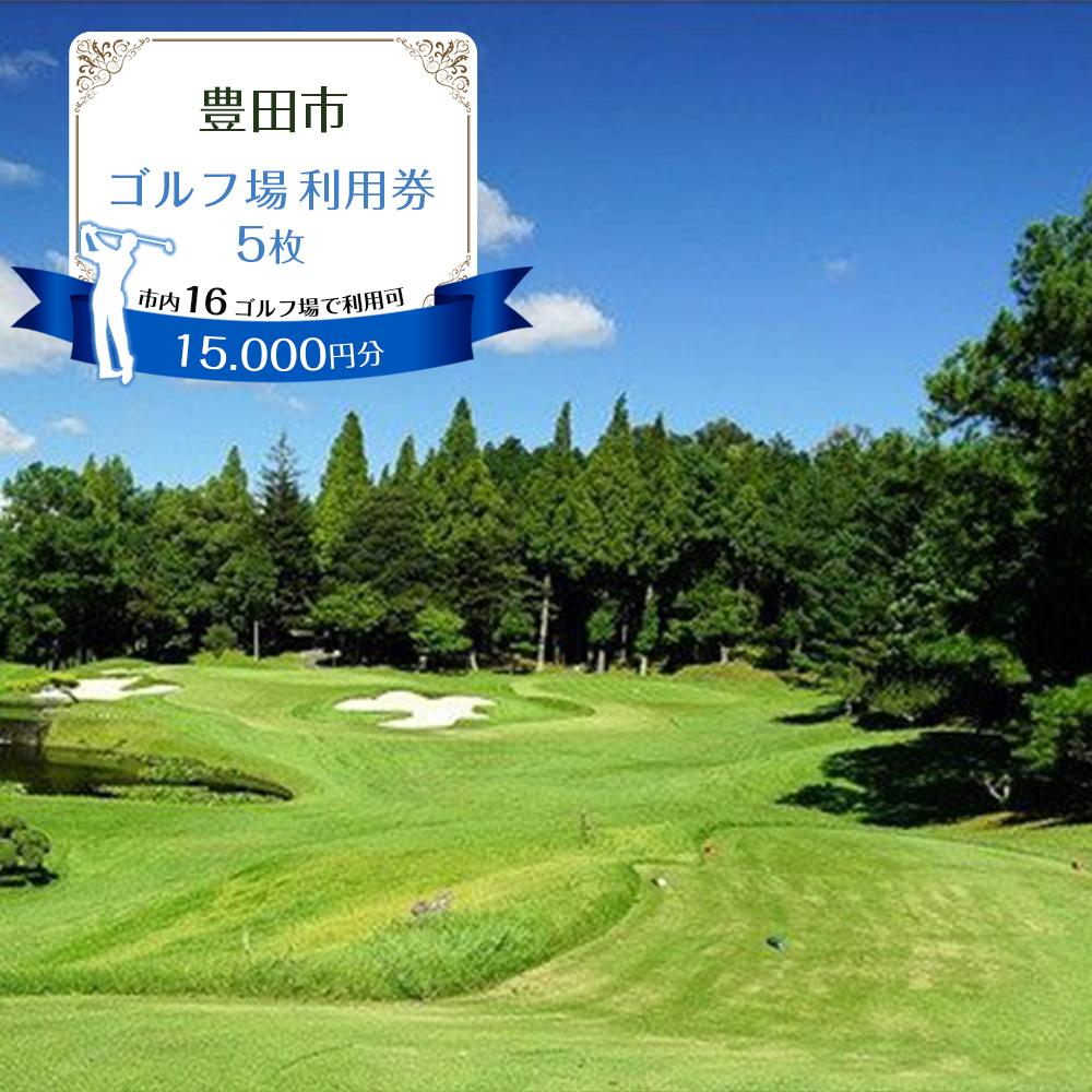 【ふるさと納税】豊田市ゴルフ場利用券5枚（市内16ゴルフ場利