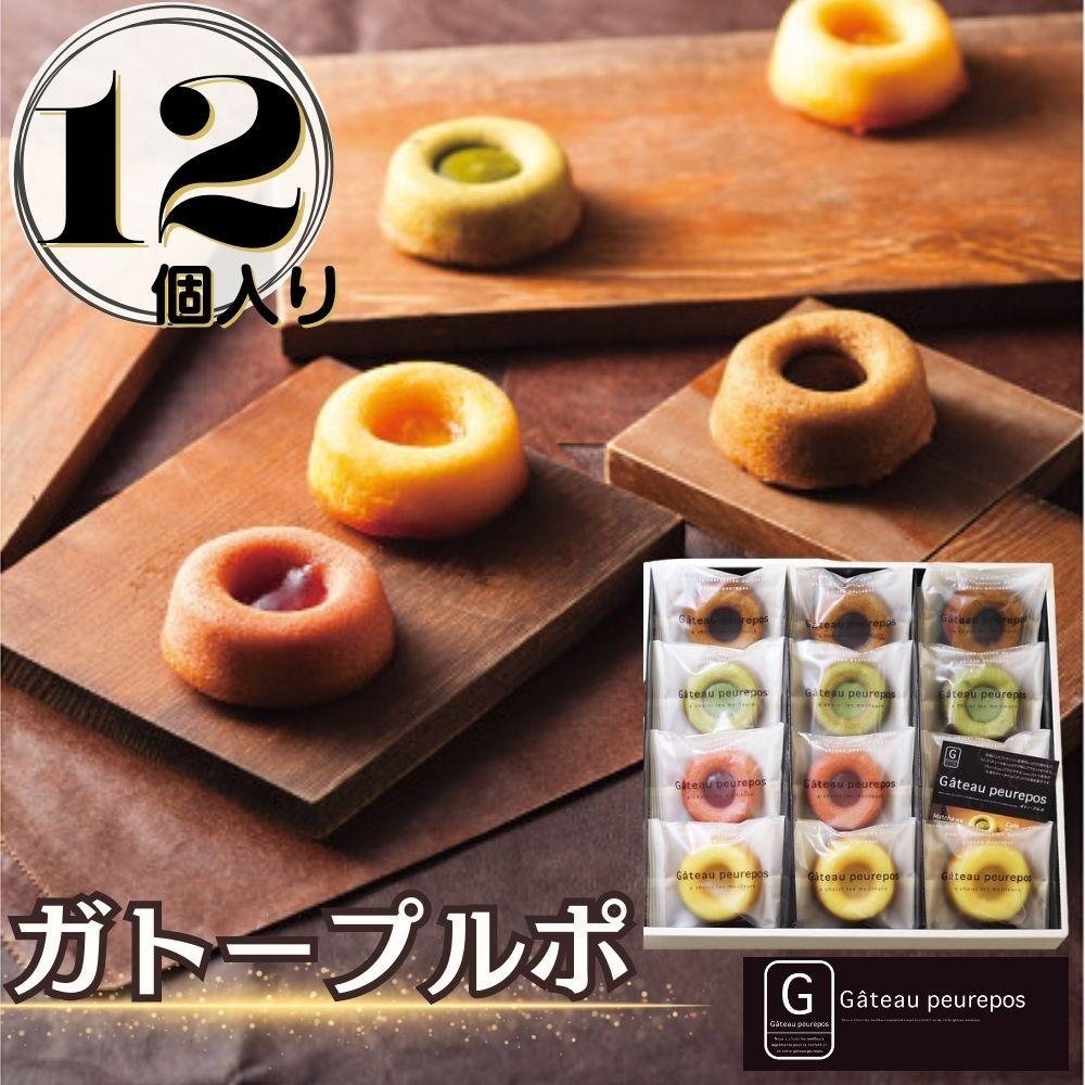 ガトープルポ(12個) | 菓子 おかし 食品 人気 おすすめ 送料無料