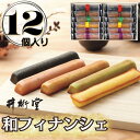 【ふるさと納税】和フィナンシェ(12個) | 菓子 おかし 食品 人気 おすすめ 送料無料