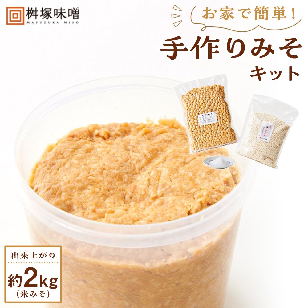 【ふるさと納税】お家で簡単！手作りみそキット（出来上がり米みそ約2kg） | 愛知県 愛知 豊田市 豊田 楽天ふるさと 納税 返礼品 支援品 名産品 特産品 食品 食べ物 味噌 みそ ミソ 調味料 祖父 祖母 プレゼント 手作りキット 米味噌 手作り おうち時間 キット 便利グッズ