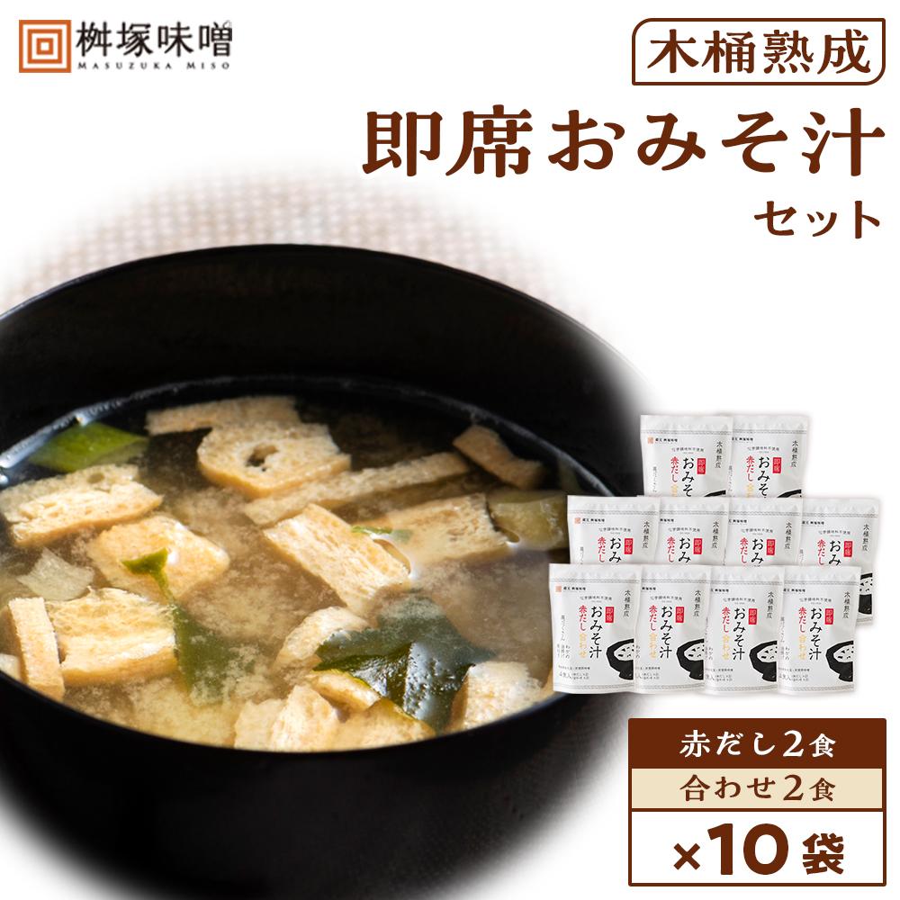 [化学調味料不使用]木桶熟成 即席おみそ汁 赤だし&合わせ各2食×10袋(40食分) | 愛知県 豊田市 愛知 豊田 楽天ふるさと 納税 支援品 返礼品 特産品 味噌汁 みそ汁 みそしる 即席みそ汁 インスタントみそ汁 即席味噌汁 お味噌汁 インスタント味噌汁