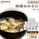 2位! 口コミ数「1件」評価「5」【化学調味料不使用】木桶熟成 即席おみそ汁 赤だし＆合わせ各2食×10袋（40食分） | 愛知県 豊田市 愛知 豊田 楽天ふるさと 納税 支･･･ 