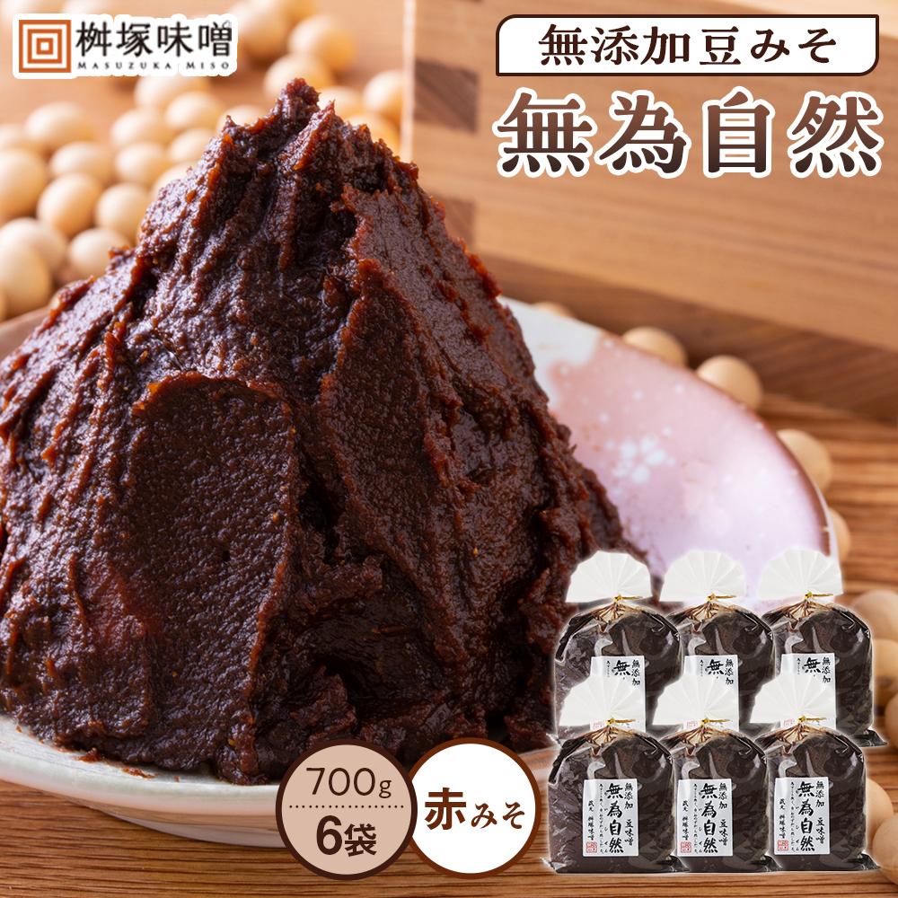 12位! 口コミ数「4件」評価「4.25」無添加豆みそ 無為自然 700g×6袋 | 愛知県 豊田市 愛知 豊田 楽天ふるさと 納税 支援品 返礼品 特産品 名産品 無添加 味噌 み･･･ 