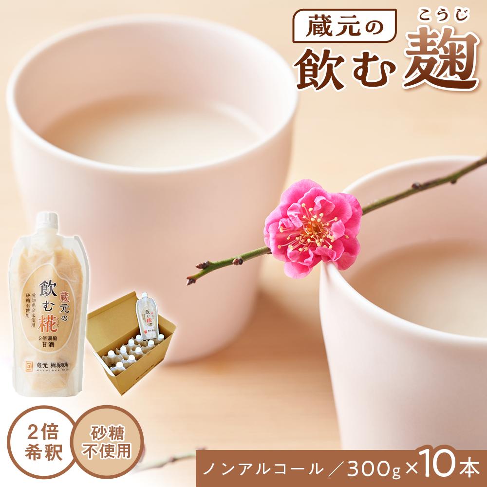 28位! 口コミ数「0件」評価「0」【砂糖不使用・ノンアルコール】 蔵元の飲む糀～2倍希釈甘酒の素～ 300g×10本 | 愛知県 愛知 豊田市 豊田 楽天ふるさと 納税 返礼･･･ 