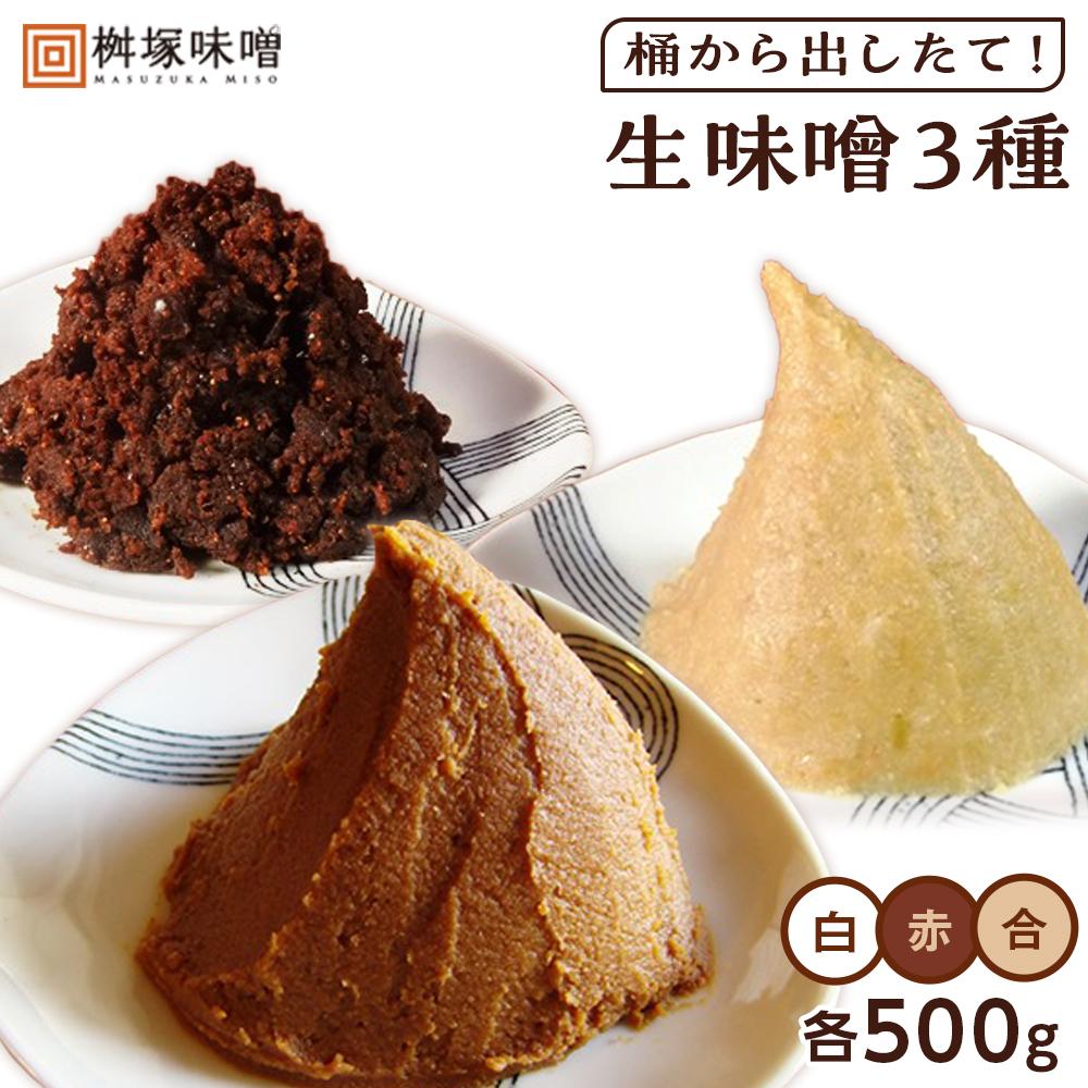 [無添加]桶から出したて!生味噌3種(白、赤、合)包みセット[味噌 みそ 生味噌 調味料 みそ汁 味噌汁 無添加 豆味噌 八丁味噌 米味噌 合わせ 大豆 食べ比べ 愛知県 豊田市 CH005] | 名産品 特産品 食品 調味料 赤味噌 赤みそ 白味噌 白みそ 合わせみそ