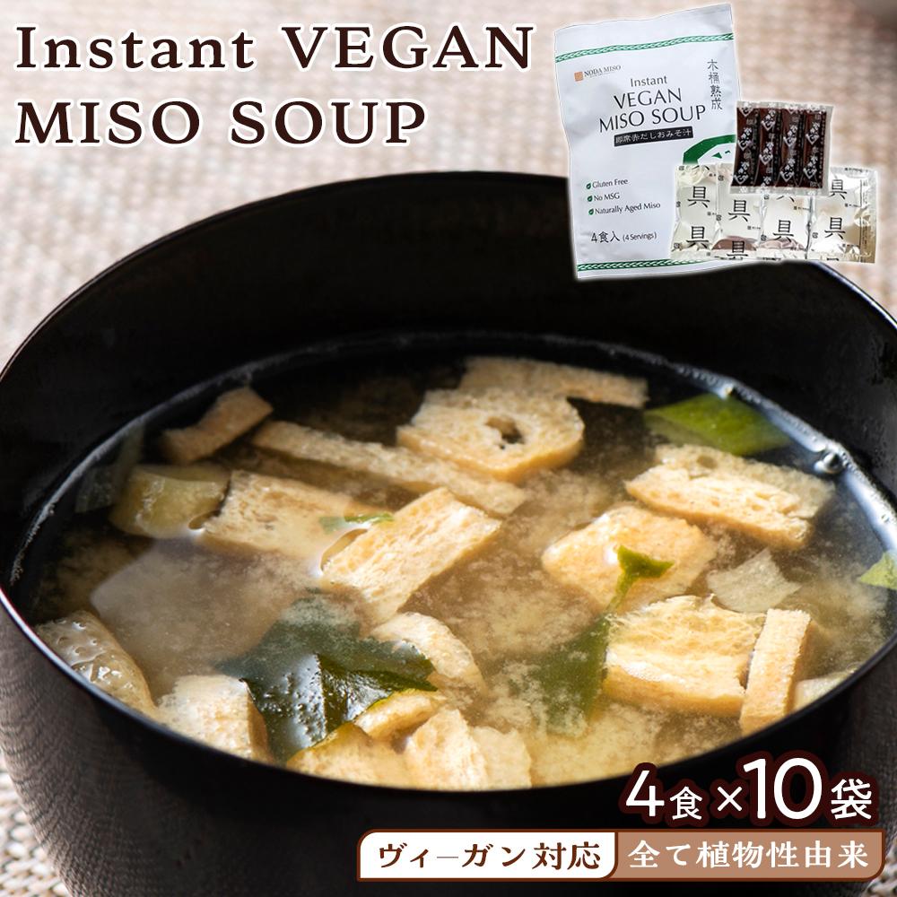 14位! 口コミ数「0件」評価「0」【ヴィーガン対応】Instant VEGAN MISO SOUP 4食×10袋（40食分）