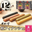 【ふるさと納税】【ギフト包装対応返礼品】和フィナンシェ(12個) | 菓子 おかし 食品 人気 おすすめ 送料無料