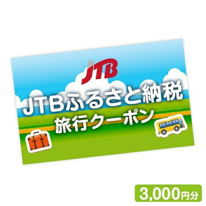 【ふるさと納税】【愛知県豊田市】JTBふるさと納税旅行クーポン（3,000円分） | 愛知県 愛知 豊田市 豊田 楽天ふるさと 納税 返礼品 支援品 旅行 トラベル 国内旅行 チケット クーポン 旅行券 プレゼント 宿泊補助券 宿泊券 宿泊 宿泊利用券 祖父 祖母 ホテル宿泊 ホテルのサムネイル