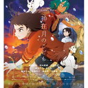 2位! 口コミ数「0件」評価「0」神在月のこども　スタンダード・エディション 【Blu-ray】