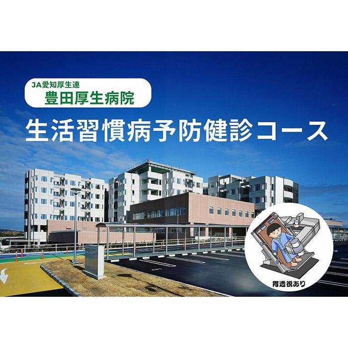 ・ふるさと納税よくある質問はこちら ・寄付申込みのキャンセル、返礼品の変更・返品はできません。あらかじめご了承ください。 ・ご要望を備考に記載頂いてもこちらでは対応いたしかねますので、何卒ご了承くださいませ。 ・寄付回数の制限は設けておりません。寄付をいただく度にお届けいたします。 商品概要 あなたと大切な人の為に年に一度は生活習慣病健診を受診し生活習慣をチェック・改善しましょう。 ご本人様はもちろん、ご家族や親せきへのプレゼントにいかがですか？ お申込み確認後ご連絡を差し上げますので、2～4ヶ月後を目途に予約をお取り下さい。 ＊受診者の症状により、受診できない場合がありますので寄附の申込み前にご相談ください。 ＊妊娠されている場合、胸部・胃部X線検査は中止となります。 開催地：愛知県豊田市　豊田厚生病院健康管理センター 事業者　：JA愛知厚生連　豊田厚生病院 連絡先　：0565-43-5000 内容量・サイズ等 人間ドック基本　1名様 【健診内容】 診察・身体測定・眼科検査・聴力・心電図・胸部X線・胃部X線・尿検査・便検査・血液検査 有効期限 チケット発行日から1年間 配送方法 常温 発送期日 ご用意でき次第、順次発送いたします。 事業者情報 事業者名 JA愛知厚生連　豊田厚生病院 連絡先 0565-43-5000 営業時間 8:30-17:00 定休日 土曜・日曜・祝祭日・年末年始など「ふるさと納税」寄付金は、下記の事業を推進する資金として活用してまいります。 （1）【子ども・子育て】安心して子育てができるまちの実現 （2）【生涯学習】生涯を通じて学び・育ち続けることができるまちの実現 （3）【健康・福祉】誰もが健やかに安心して暮らせるまちの実現 （4）【安全・安心】市民の生命・財産が守られ、安全・安心に暮らせるまちの実現 （5）【産業・観光・交流】多様な資源が生かされ、未来に挑戦する活力のあるまちの実現 （6）【環境】人と自然が共生する環境にやさしいまちの実現 （7）【都市整備】生活と産業を支える快適で質の高いまちの実現 （8）【地域経営】市民力・地域力・企業力・行政力が発揮される自立した地域社会の実現 （9）市長におまかせ