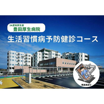 【豊田厚生病院】 生活習慣病予防健診コース