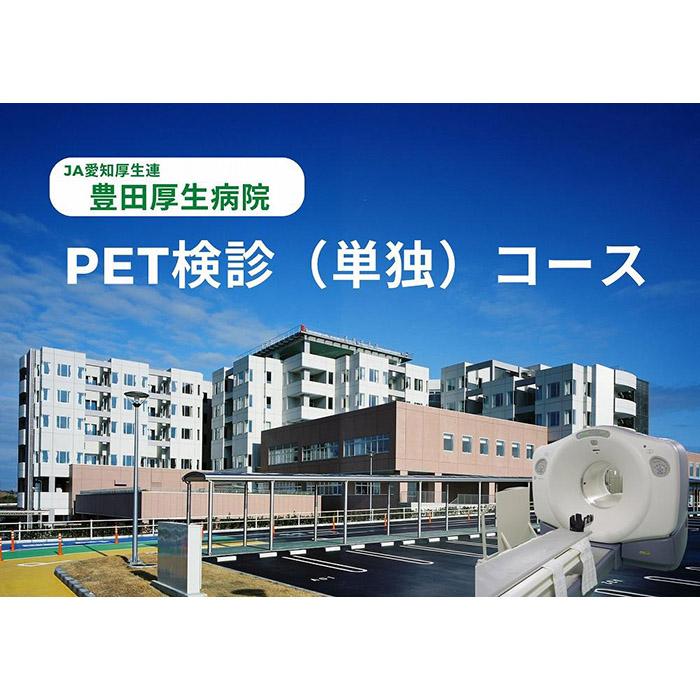 【ふるさと納税】【豊田厚生病院】 PET検診（単独）コース