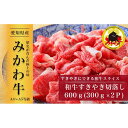 【ふるさと納税】【みかわ牛】和牛すきやき切落し600g