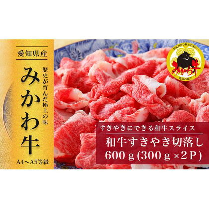 【みかわ牛】和牛すきやき切落し600g