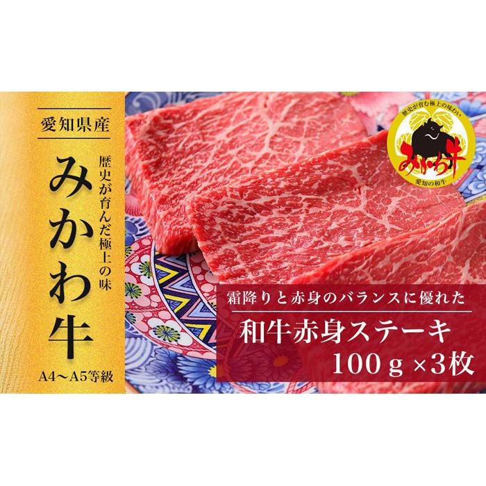 [みかわ牛]和牛赤身ステーキ100g×3枚