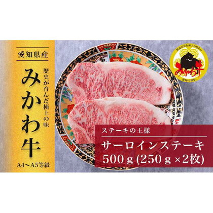 【みかわ牛】特選和牛サーロインステーキ　　　250g×2枚