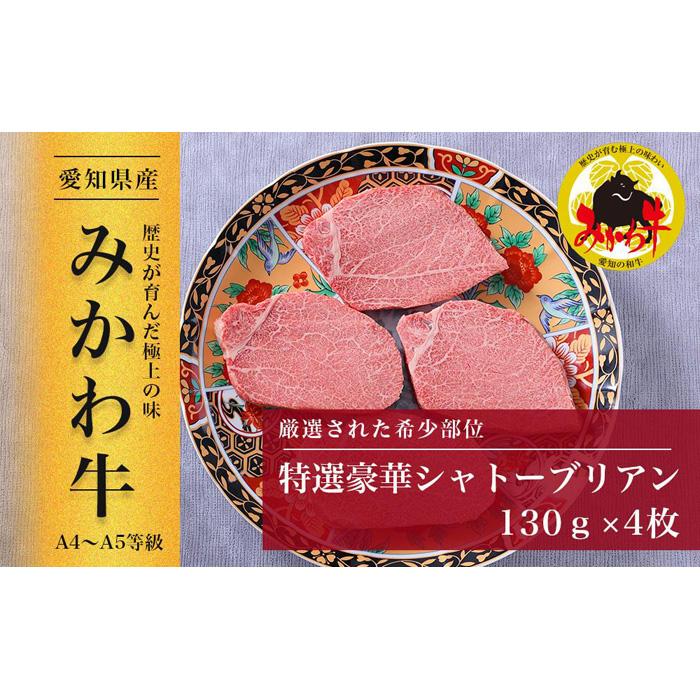 【ふるさと納税】【みかわ牛】特選和牛シャトーブリアン　　　130g×4枚