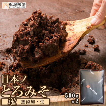 【無添加/生】 日本ノとろみそ（粒）　500g×2【味噌 みそ 生味噌 調味料 みそ汁 味噌汁 無添加 豆味噌 八丁味噌 大豆 とろみそ 愛知県 豊田市 CH008】 | 味噌 みそ 豆味噌 八丁味噌 大豆 とろみそ 無添加 生 みそ汁 味噌汁