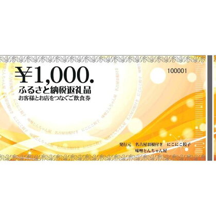 名古屋羽根付き餃子にこにこ餃子豊田店にてご利用できる3,000円（1,000円×3枚）分のご飲食券 | 券 金券 人気 おすすめ 送料無料